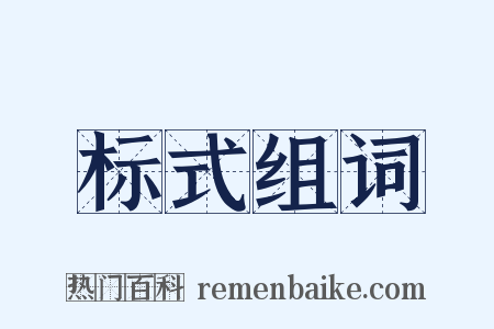 标式组词是什么意思的图片